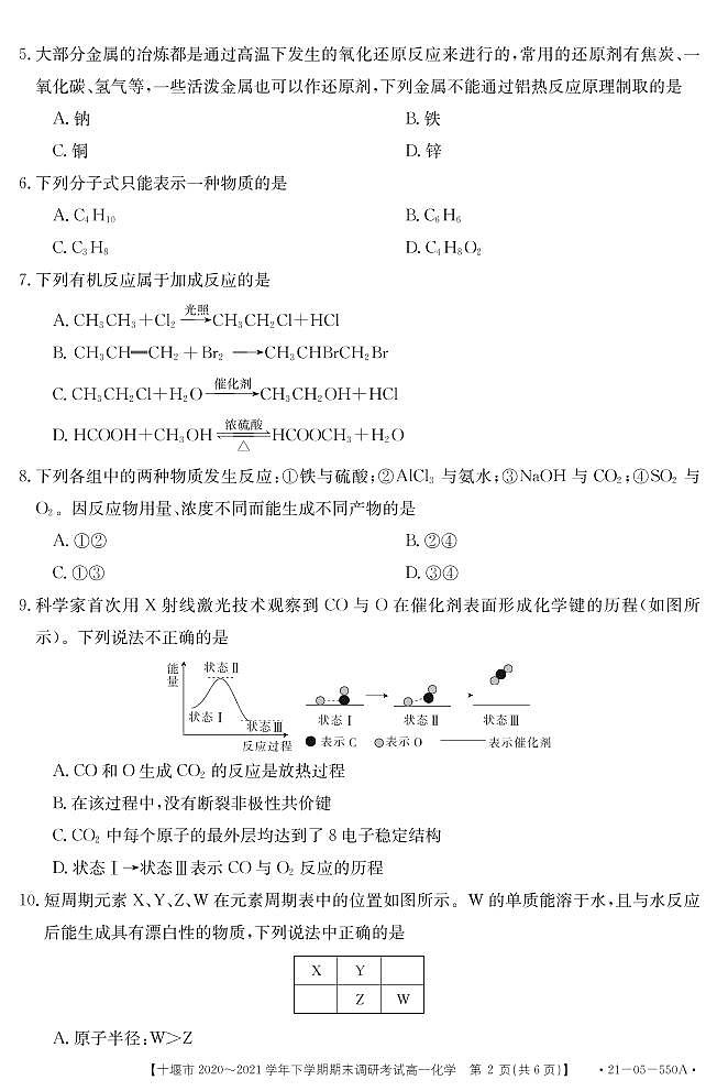 2021十堰高一下学期期末化学试题PDF版含答案第2页