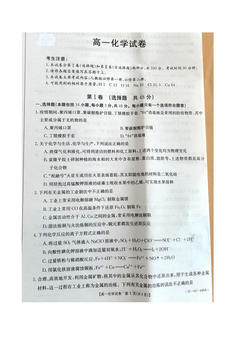 山西省临汾市2021年高一下学期期末考试化学试卷(附答案)第2页