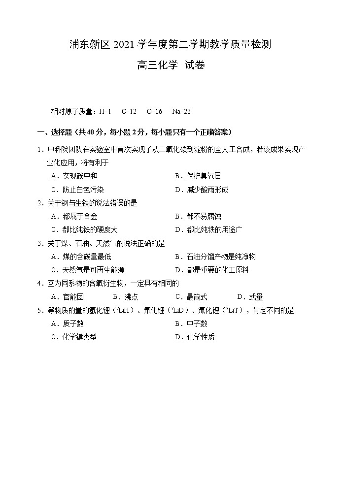 2022年上海市浦东新区高三化学等级考二模卷(含答案)01
