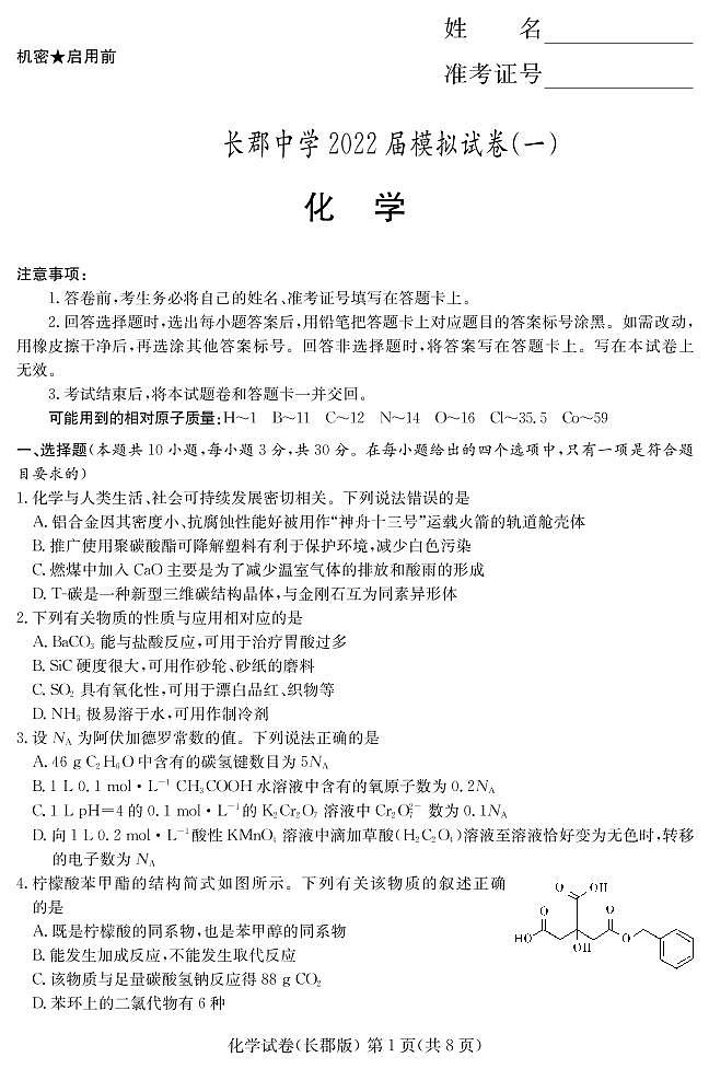 2022届湖南省长沙市长郡中学高三下学期一模考试化学试题PDF版无答案第1页