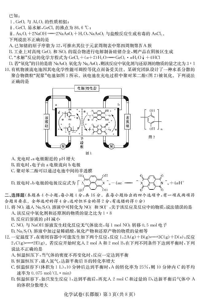 2022届湖南省长沙市长郡中学高三下学期一模考试化学试题PDF版无答案第3页