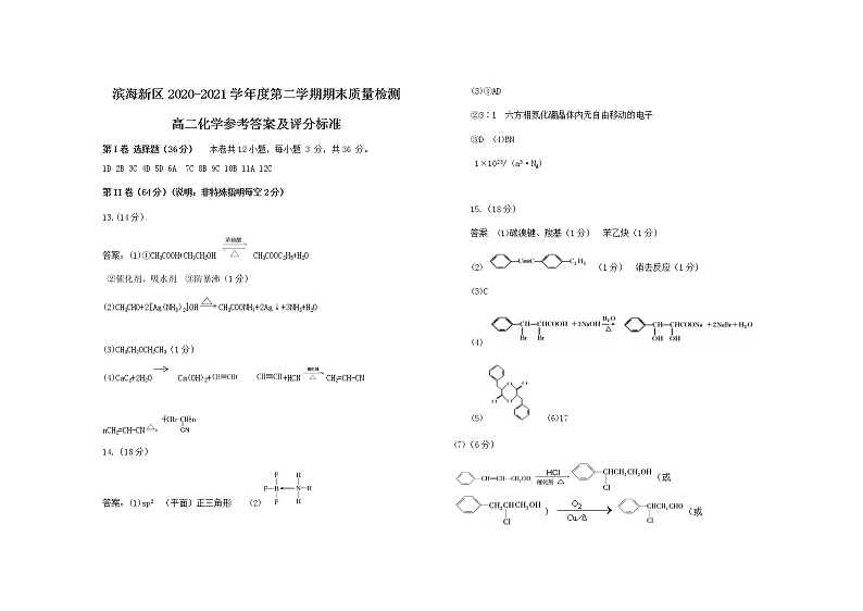 2021天津滨海新区高二下学期期末考试化学试题含答案01