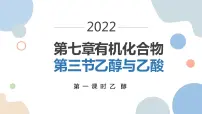 人教版 (2019)必修 第二册第三节 乙醇与乙酸教课ppt课件