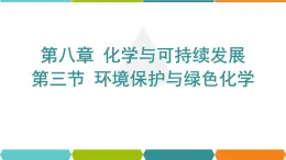 8.3环境保护与绿色化学课件下学期高一化学人教版（2019）必修第二册