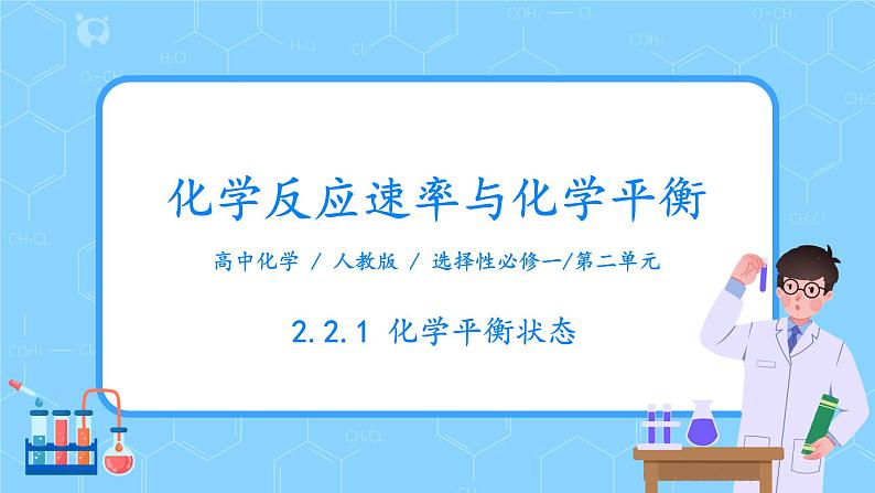 人教版2019高中化学选修一第二章 化学反应速率与化学平衡 第二节化学平衡2.2.1《化学平衡状态》课件第1页