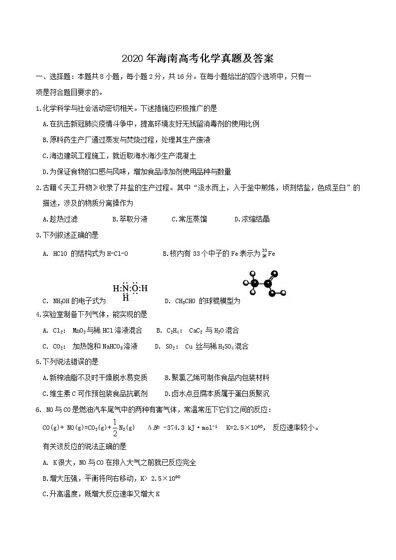 2020年海南高考化学真题及答案01