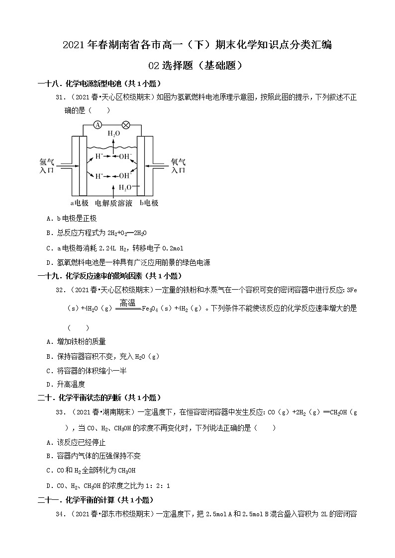 02选择题(基础题)2021年春湖南省各市高一(下)期末化学知识点分类汇编第1页