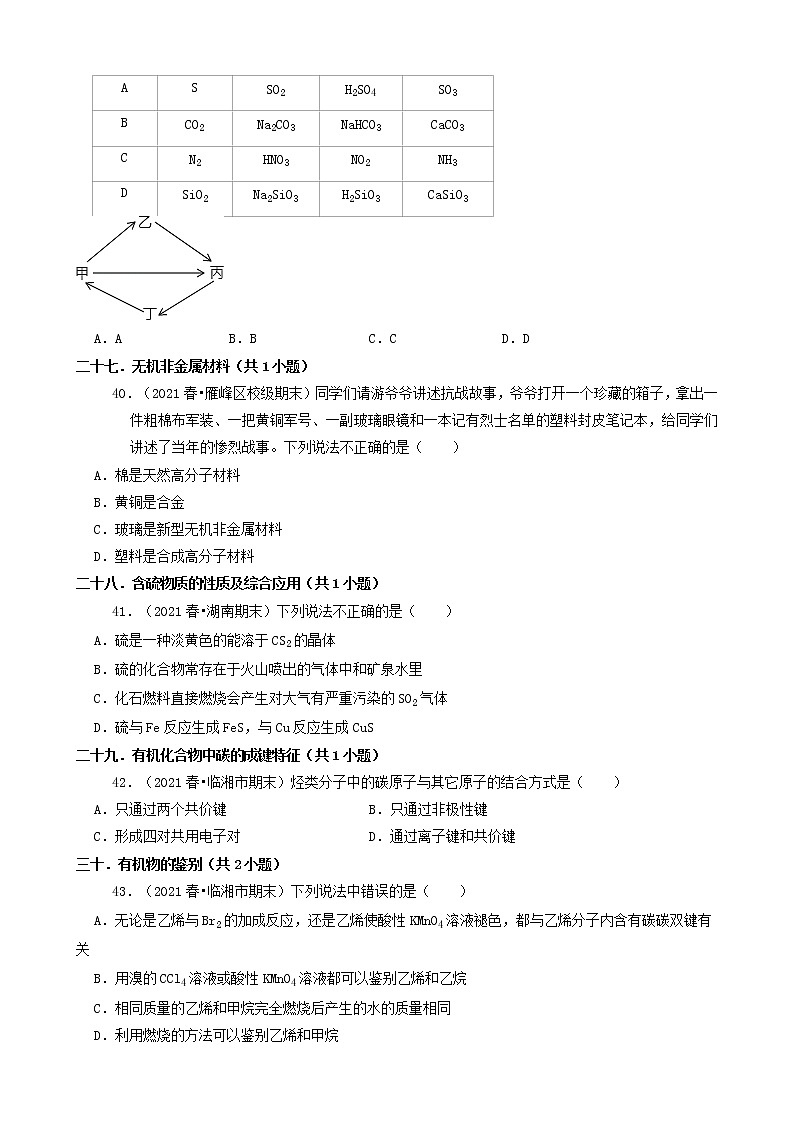 02选择题(基础题)2021年春湖南省各市高一(下)期末化学知识点分类汇编第3页