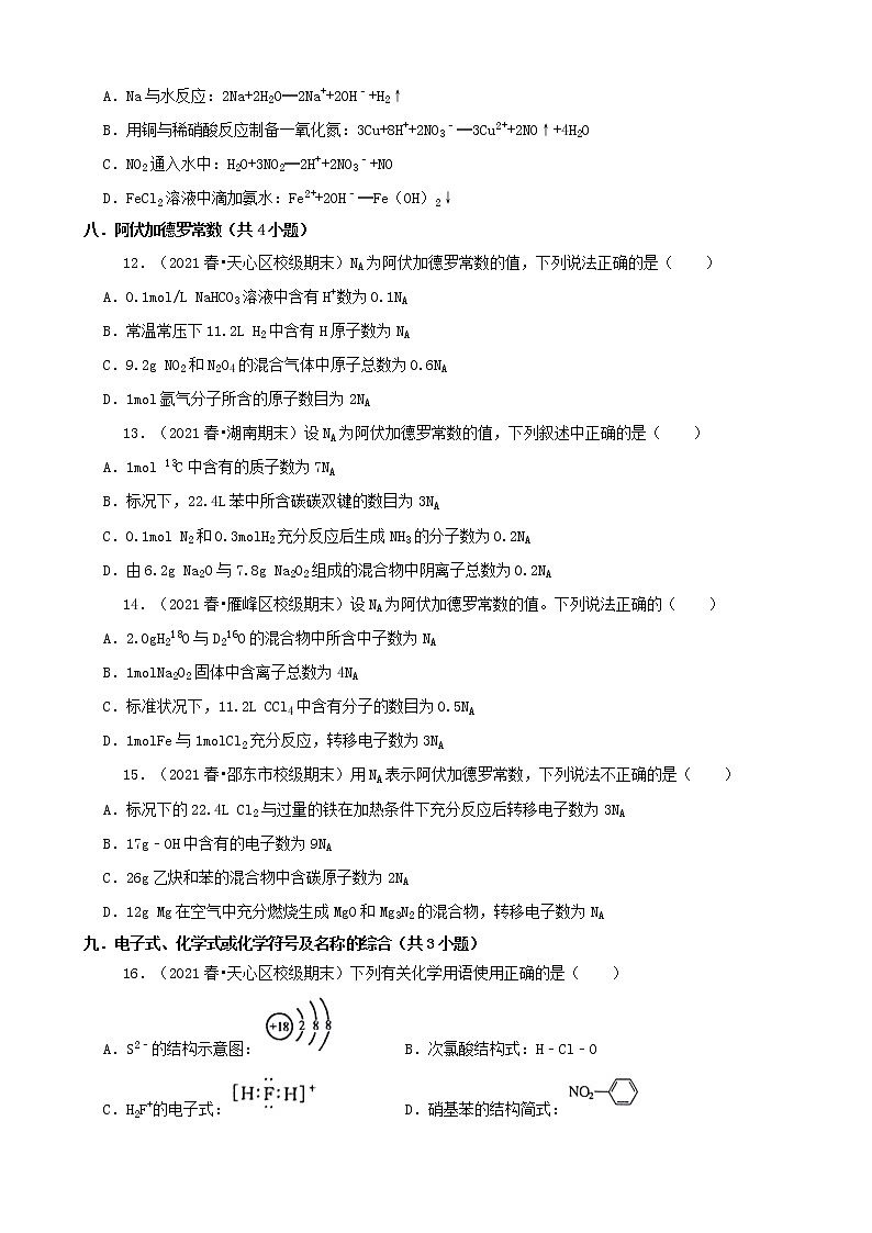 01选择题(基础题)2021年春湖南省各市高一(下)期末化学知识点分类汇编第3页