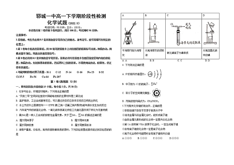 山东省菏泽市郓城县第一中学2021-2022学年高一下学期第二次月考化学试题含答案第1页