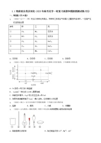 1.1物质的分类及转化-2023年高考化学一轮复习真题和模拟题测试练习②（人教版2019）（共25题）