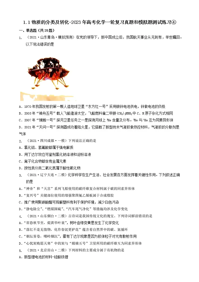 1.1物质的分类及转化-2023年高考化学一轮复习真题和模拟题测试练习④(人教版2019)(共25题)第1页