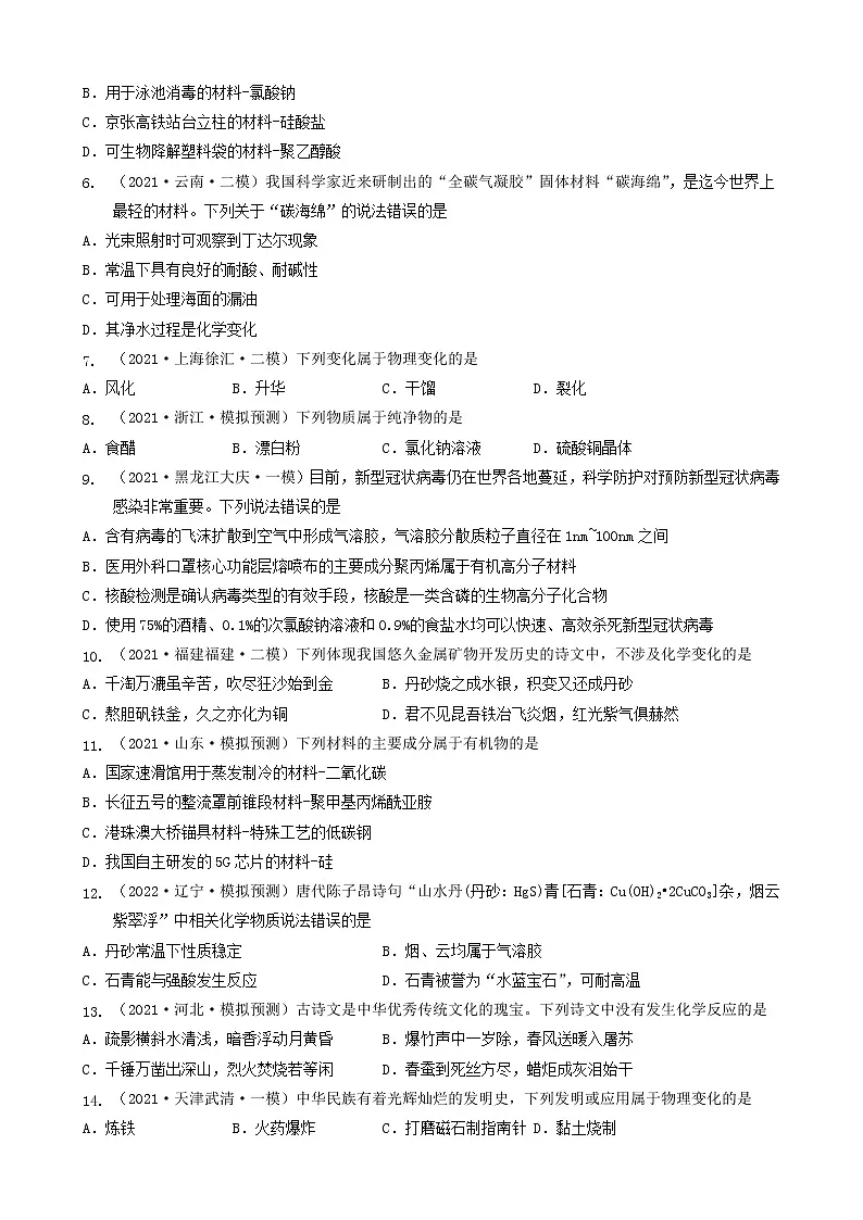 1.1物质的分类及转化-2023年高考化学一轮复习真题和模拟题测试练习④(人教版2019)(共25题)第2页