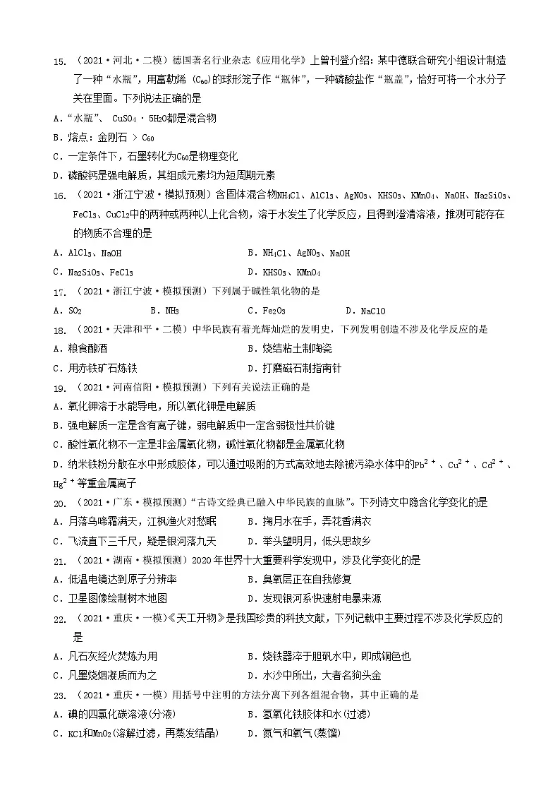 1.1物质的分类及转化-2023年高考化学一轮复习真题和模拟题测试练习④(人教版2019)(共25题)第3页