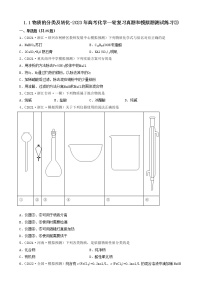 1.1物质的分类及转化-2023年高考化学一轮复习真题和模拟题测试练习③（人教版2019）（共25题）