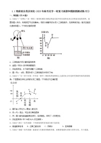 1.1物质的分类及转化-2023年高考化学一轮复习真题和模拟题测试练习①（人教版2019）（共25题）