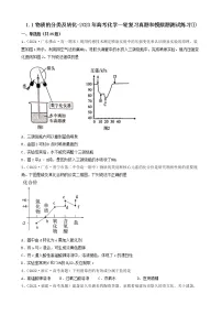 1.1物质的分类及转化-2023年高考化学一轮复习真题和模拟题测试练习①（人教版2019）（共25题）