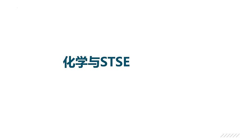 2023届高中化学一轮复习微专题课件:化学与STSE第1页