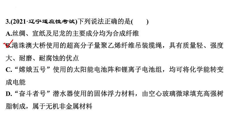 2023届高中化学一轮复习微专题课件:化学与STSE第4页
