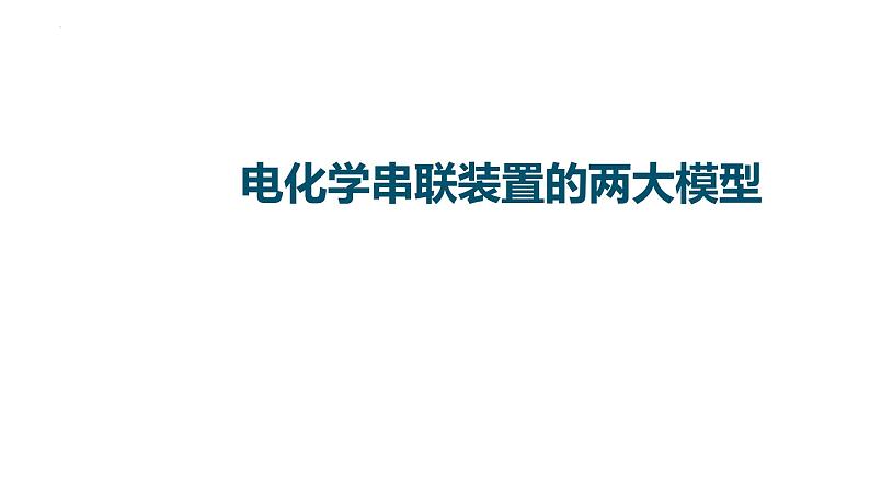 2023届高中化学一轮复习微专题课件:电化学串联装置的两大模型第1页