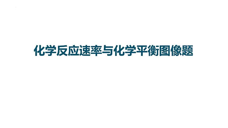 2023届高中化学一轮复习课件:化学反应速率与化学平衡图像题01