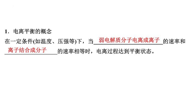 2023届高中化学一轮复习课件:弱电解质的电离平衡04