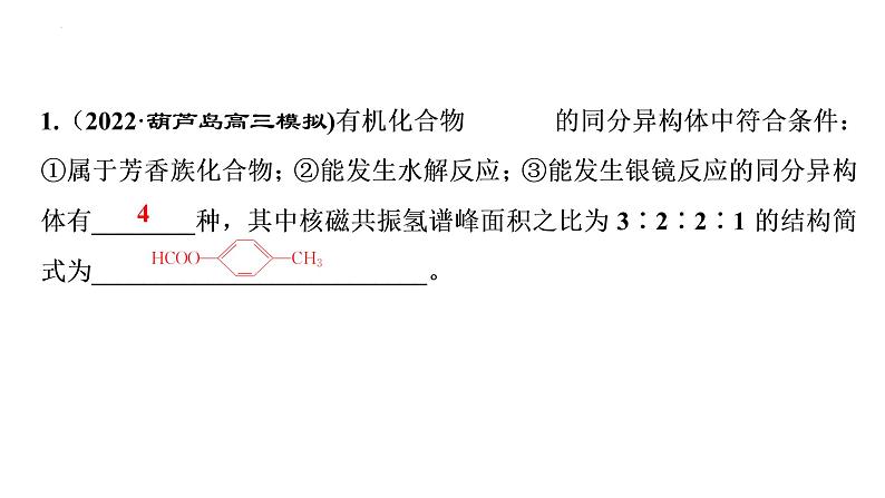 2023届高中化学一轮复习微专题课件:限定条件下同分异构体的数目与书写02