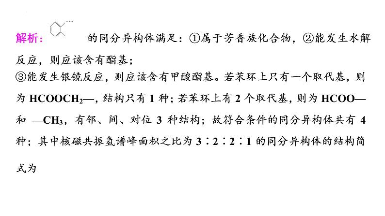 2023届高中化学一轮复习微专题课件:限定条件下同分异构体的数目与书写03