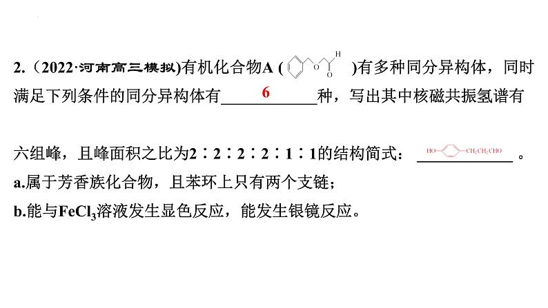 2023届高中化学一轮复习微专题课件:限定条件下同分异构体的数目与书写04