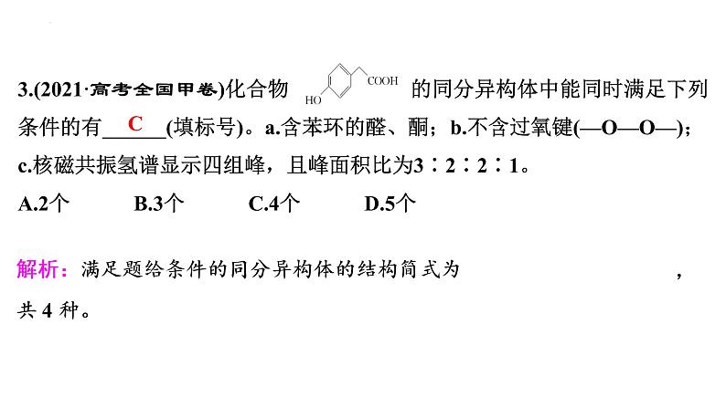2023届高中化学一轮复习微专题课件:限定条件下同分异构体的数目与书写06