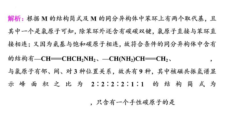 2023届高中化学一轮复习微专题课件:限定条件下同分异构体的数目与书写08