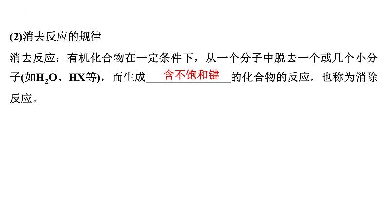 2023届高中化学一轮复习课件:烃的衍生物第8页