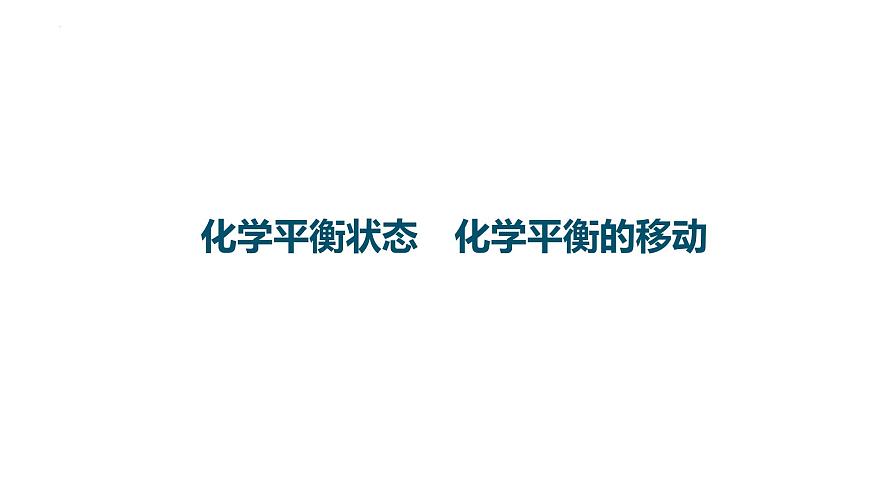 2023屆高中化學(xué)一輪復(fù)習(xí)課件:化學(xué)平衡狀態(tài) 化學(xué)平衡的移動(dòng)第1頁(yè)