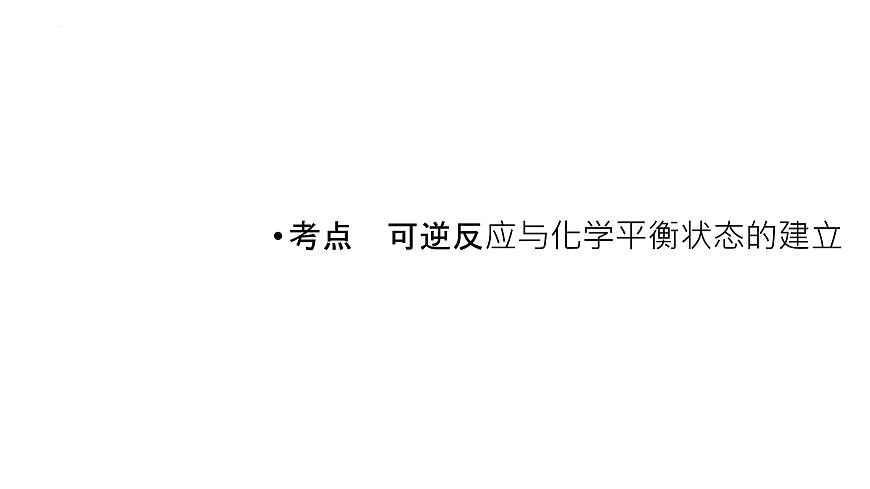 2023屆高中化學(xué)一輪復(fù)習(xí)課件:化學(xué)平衡狀態(tài) 化學(xué)平衡的移動(dòng)第3頁(yè)