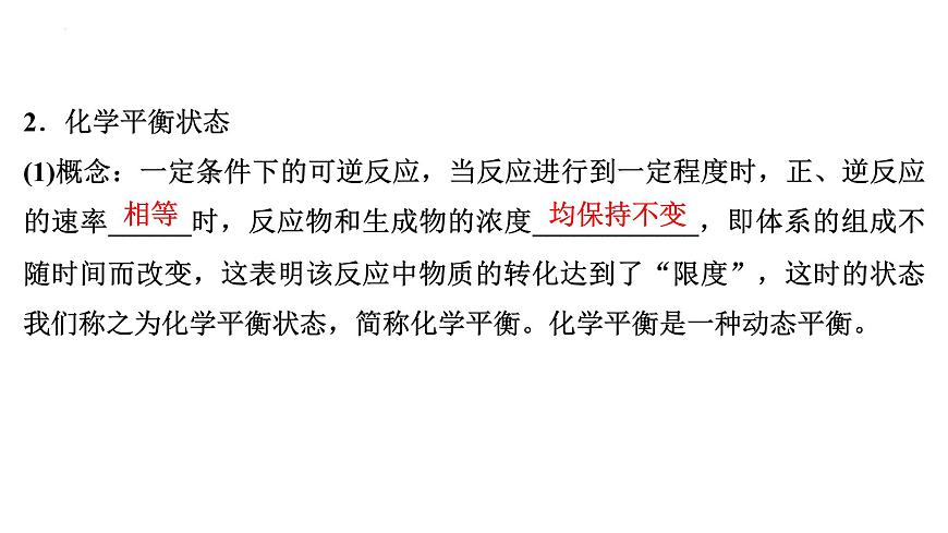 2023屆高中化學(xué)一輪復(fù)習(xí)課件:化學(xué)平衡狀態(tài) 化學(xué)平衡的移動(dòng)第6頁(yè)