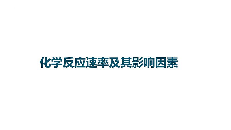 2023届高中化学一轮复习课件:化学反应速率及其影响因素第1页