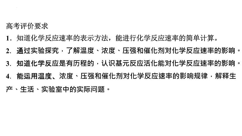 2023届高中化学一轮复习课件:化学反应速率及其影响因素第2页