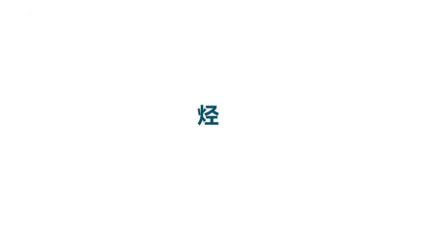 2023屆高中化學一輪復習課件:烴第1頁
