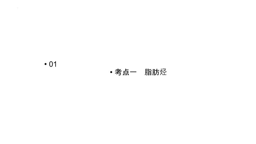 2023屆高中化學一輪復習課件:烴第3頁