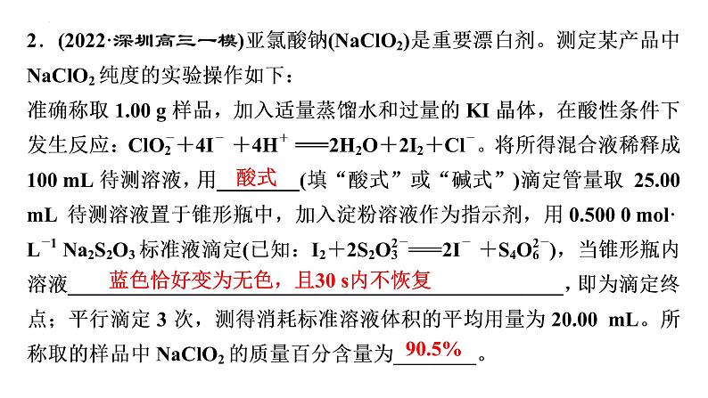 2023届高中化学一轮复习微专题课件:酸碱中和滴定原理的拓展应用04