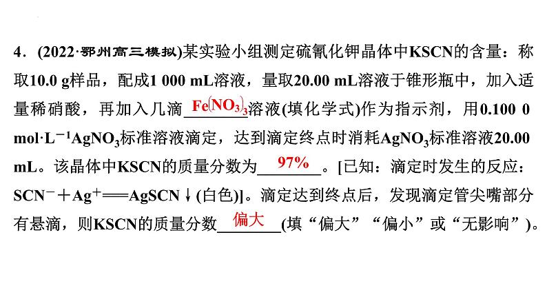 2023届高中化学一轮复习微专题课件:酸碱中和滴定原理的拓展应用06