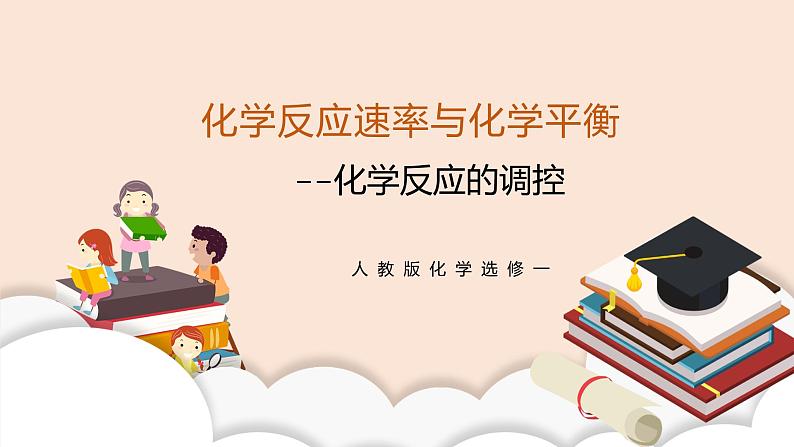 人教版化学选修一2.4《化学反应的调控》课件第1页