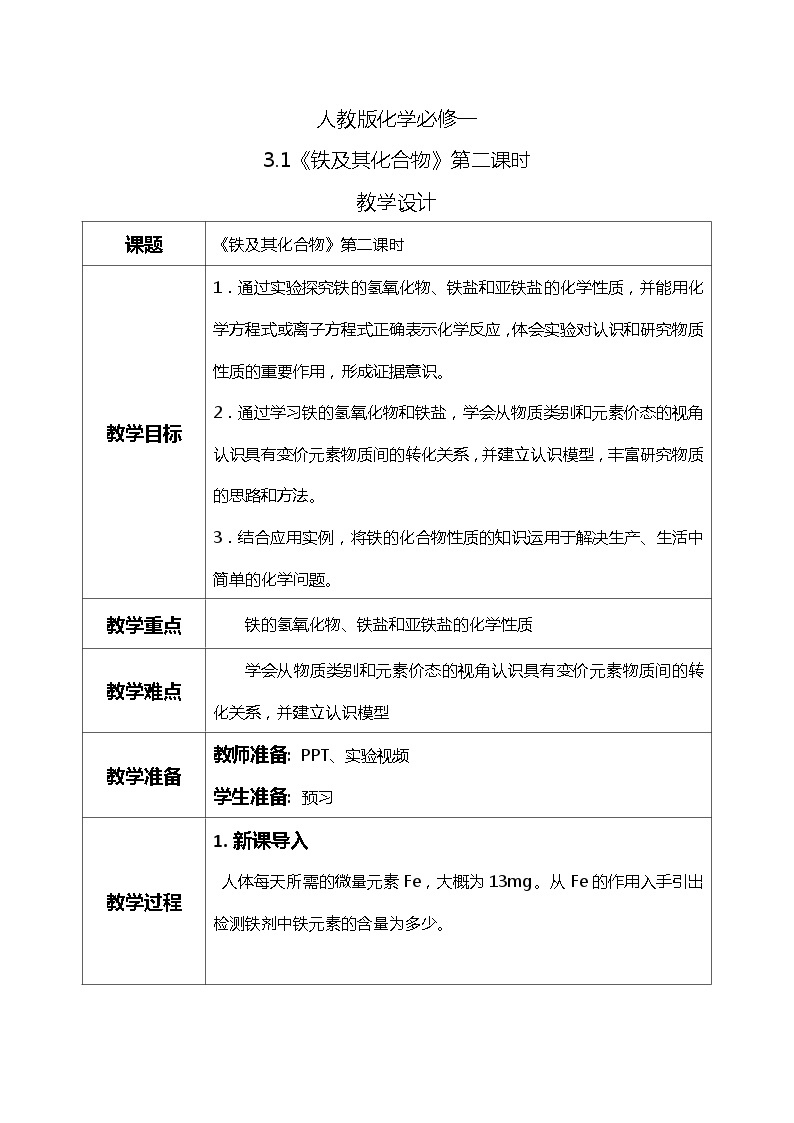 3.1铁及其化合物（第二课时）课件+教案+练习01