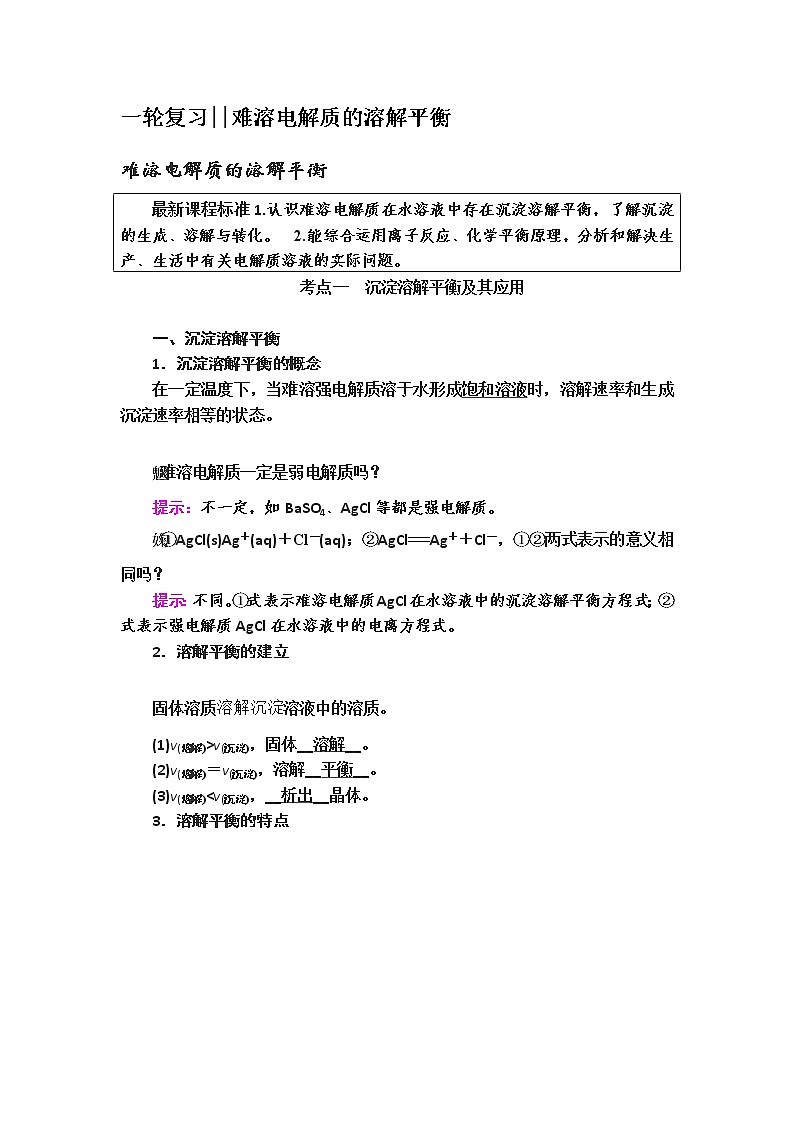 一轮复习难溶电解质的溶解平衡第1页
