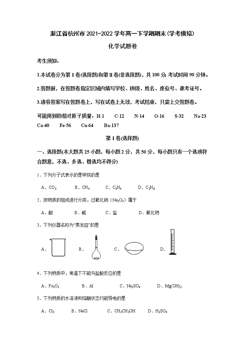浙江省杭州市2021-2022学年高一下学期期末(学考模拟)化学试题01