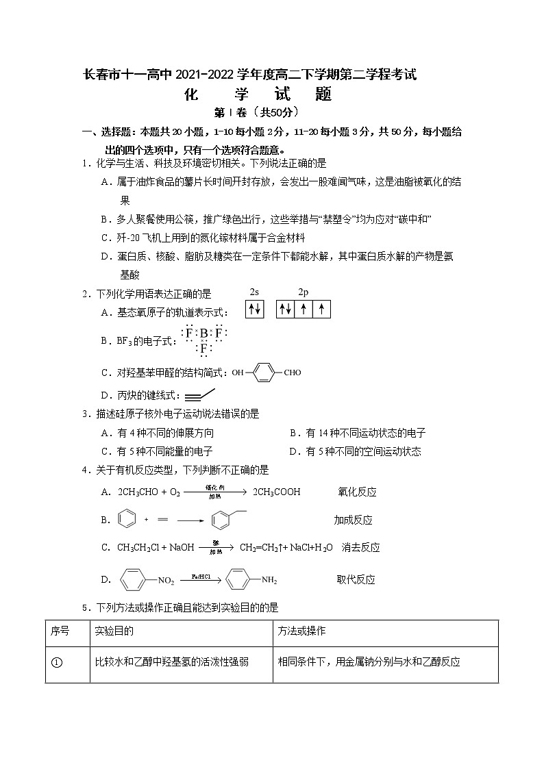 2022长春十一高中高二下学期第二学程考试化学试卷(含答案)第1页