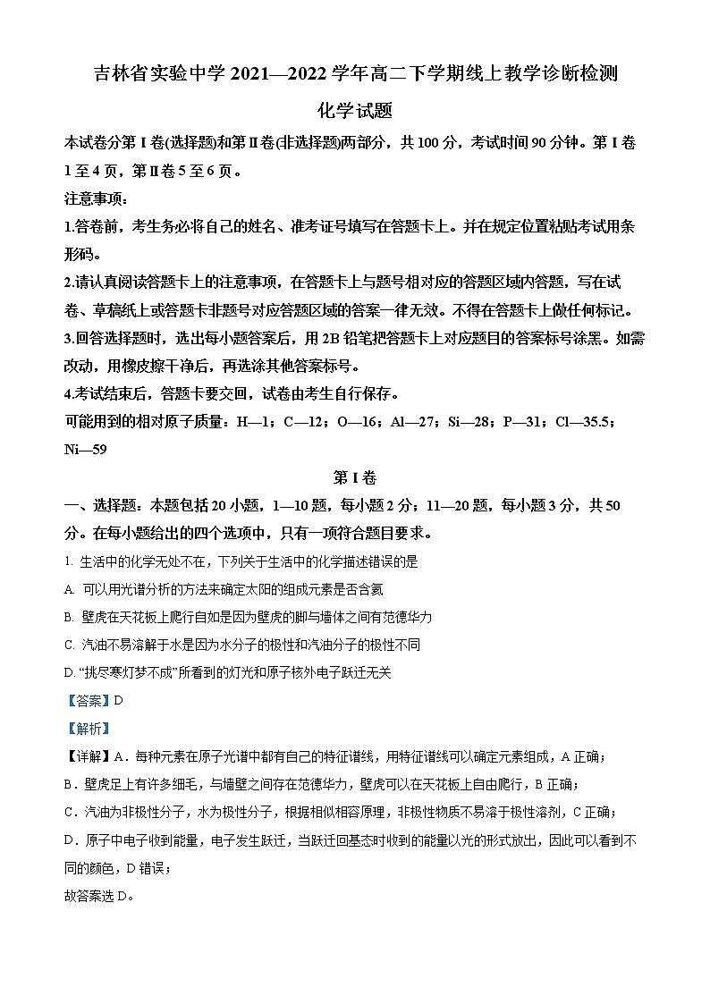 吉林省实验中学2021-2022学年高二下学期线上质量检测化学试题(解析版)第1页