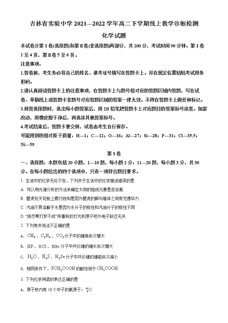 吉林省实验中学2021-2022学年高二下学期线上质量检测化学试题(原卷版)第1页