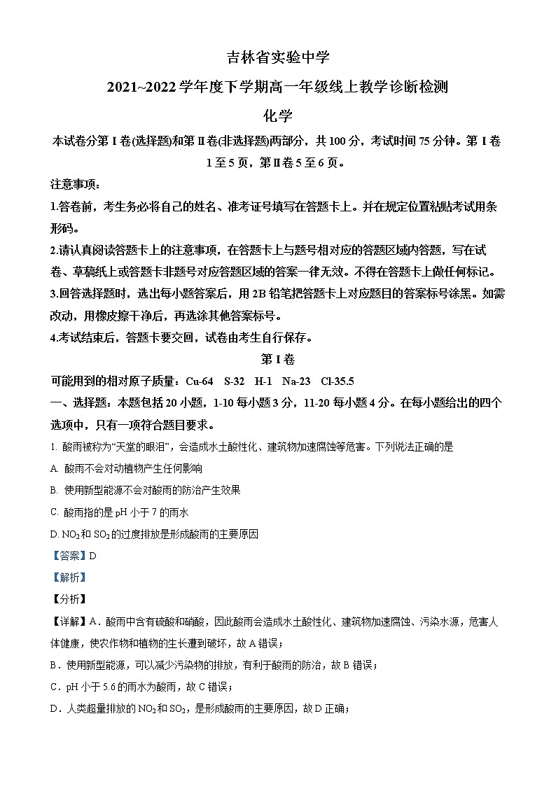 吉林省实验中学2021-2022学年高一下学期线上质量检测化学试题(解析版)第1页