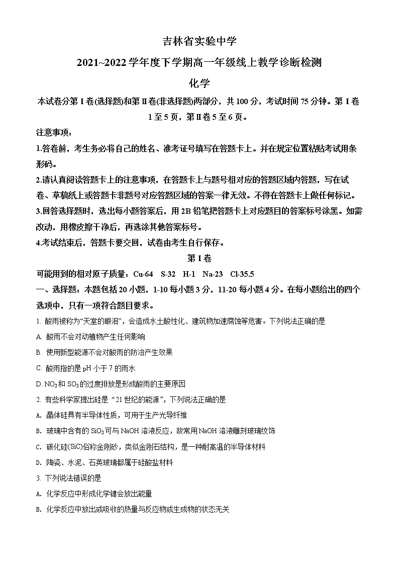 吉林省实验中学2021-2022学年高一下学期线上质量检测化学试题(原卷版)第1页